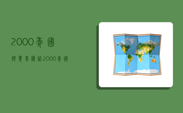 2000年國際貿易術語,2000年國際貿易術語解釋-圖1