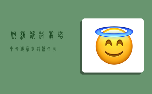 俄羅斯洛麗塔中文,俄羅斯洛麗塔字-圖1