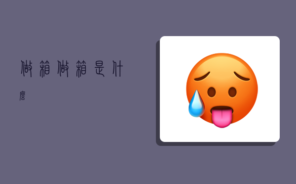 做箱,做箱是什么-圖1