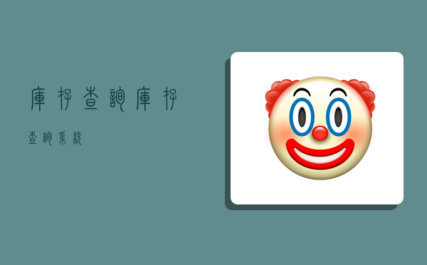 庫存查詢,庫存查詢系統-圖1