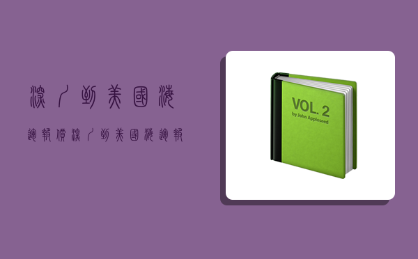 深圳到美國海運報價,深圳到美國海運報價多少-圖1