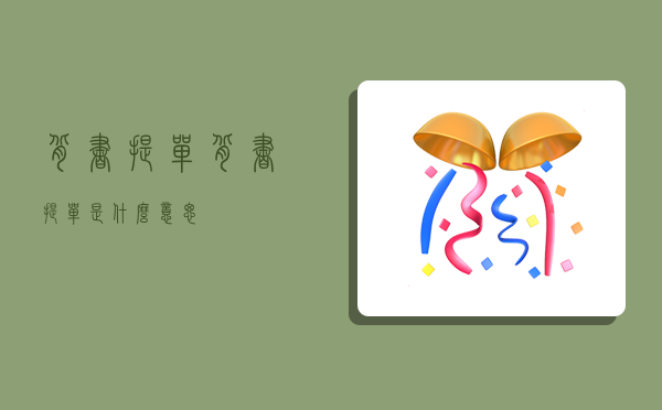 背書提單,背書提單是什么意思-圖1