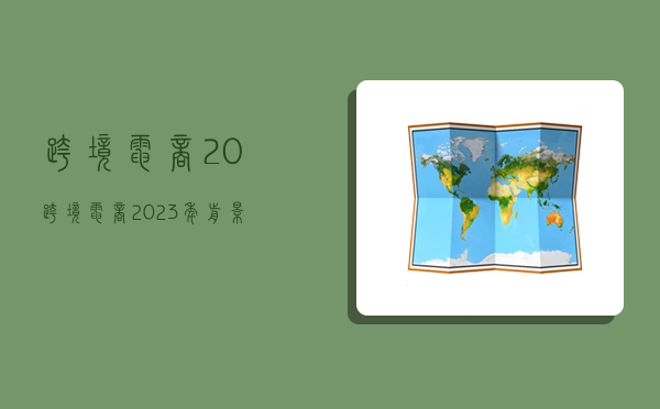 跨境電商2.0,跨境電商2023年前景-圖1