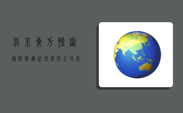 北京東方凱富國際貨運代理有限公司,北京東方凱富國際貨運代理有限公司怎么樣-圖1