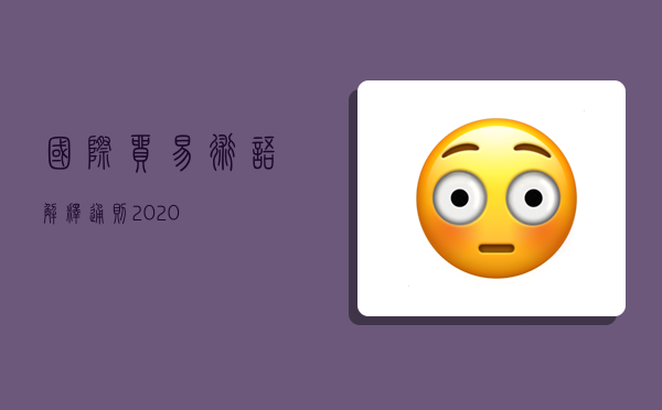 國際貿易術語解釋通則2020,-圖1