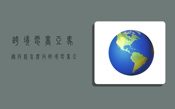 跨境電商亞馬遜收款怎么收,跨境電商亞馬遜收款怎么收款-圖1