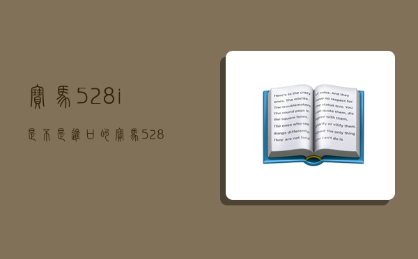 寶馬528i是不是進口的,寶馬528i是不是進口的車-圖1