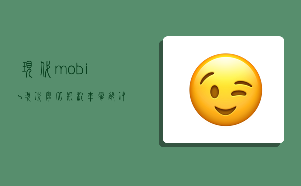 現代mobis,現代摩比斯汽車零部件有限公司-圖1