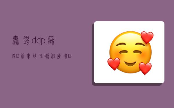 無錫ddp,無錫D動車站在哪個廣場D952-圖1