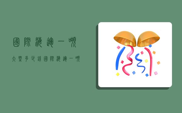 國際海運一噸大概多少錢,國際海運一噸大概多少錢啊-圖1