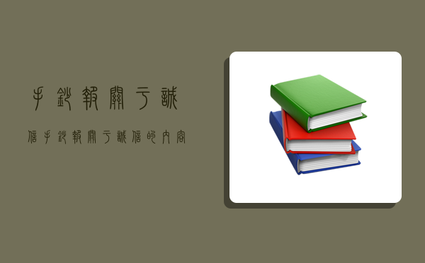 手抄報關于誠信,手抄報關于誠信的內容-圖1