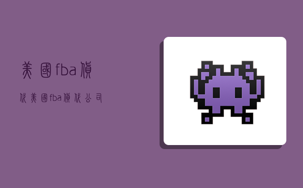 美國fba 貨代,美國fba貨代公司-圖1