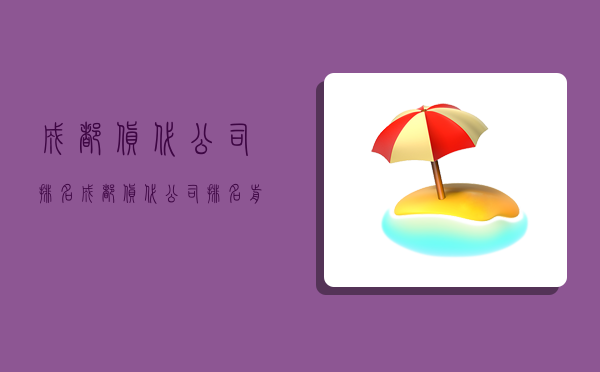 成都貨代公司排名,成都貨代公司排名前十-圖1