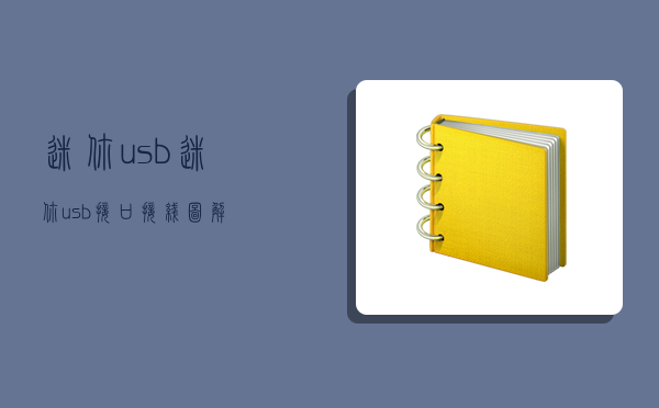 迷你usb,迷你usb接口接線圖解-圖1