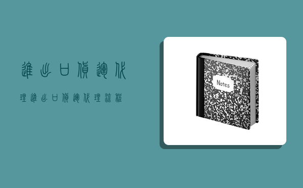 進出口貨運代理,進出口貨運代理流程-圖1