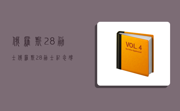 俄羅斯28勇士,俄羅斯28勇士紀念碑-圖1