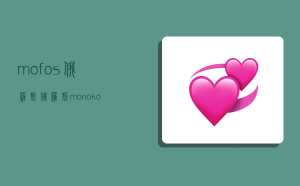 mofos俄羅斯,俄羅斯monoko-圖1