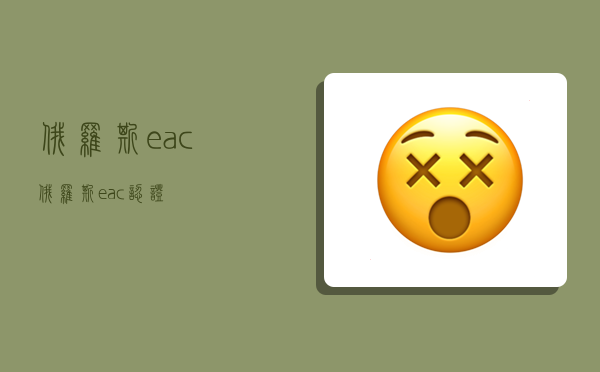 俄羅斯eac,俄羅斯eac認證-圖1