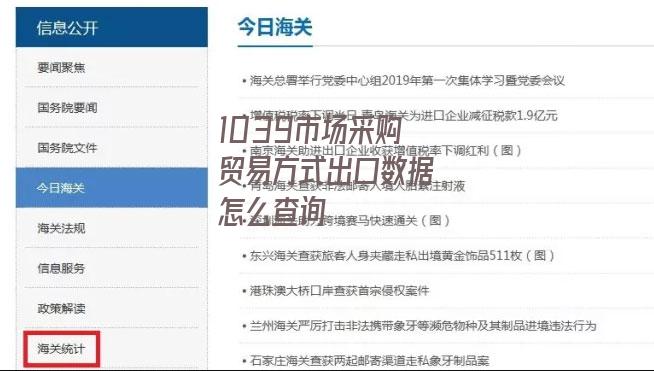 1039市場采購貿易方式出口數據怎么查詢-圖1