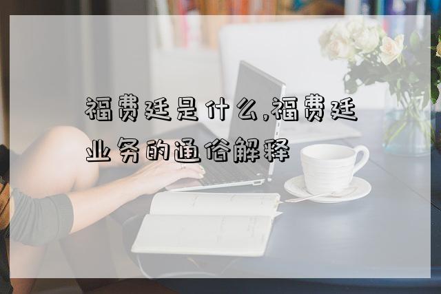 福費廷是什么,福費廷業務的通俗解釋-圖1