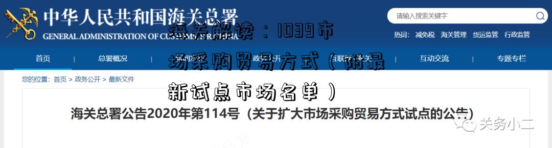 海關解讀：1039市場采購貿易方式（附最新試點市場名單）-圖2