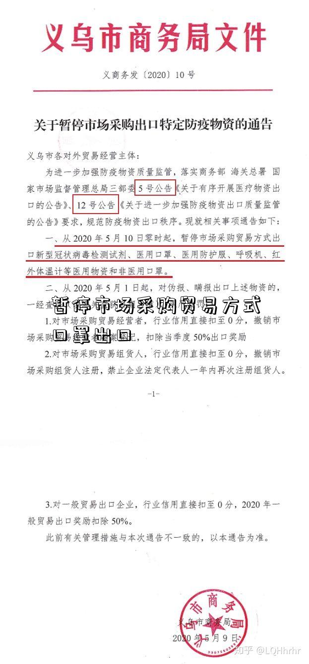 暫停市場采購貿易方式口罩出口-圖2