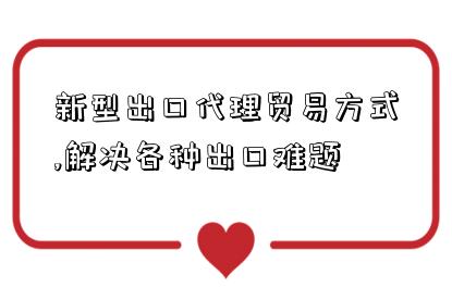 新型出口代理貿易方式,解決各種出口難題-圖1