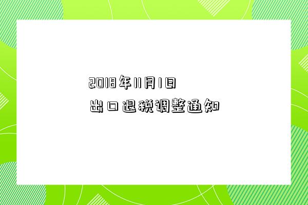 2018年11月1日出口退稅調整通知-圖1