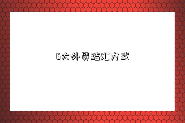 6大外貿結匯方式-圖1