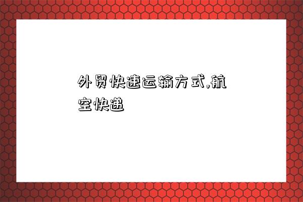 外貿快速運輸方式,航空快遞-圖1