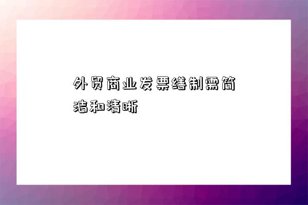 外貿商業發票繕制需簡潔和清晰-圖1