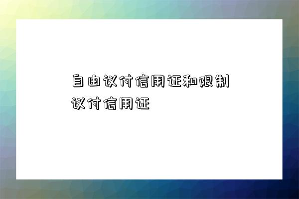 自由議付信用證和限制議付信用證-圖1