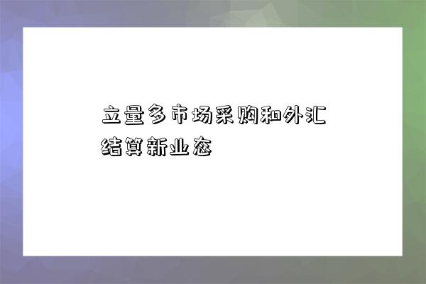 達濟外綜市場采購和外匯結算新業態-圖1