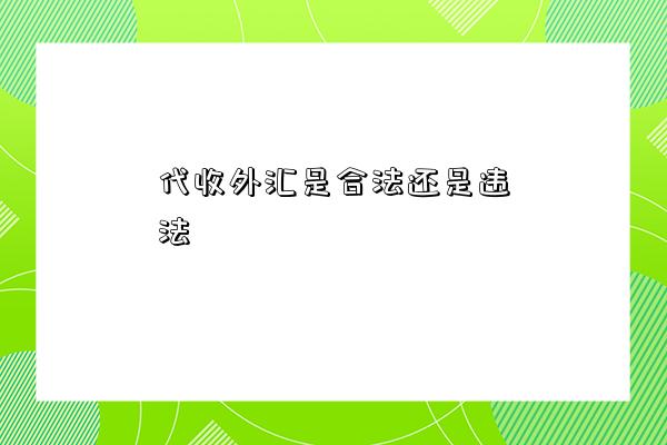 代收外匯是合法還是違法-圖1