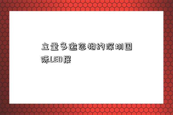 達濟外綜邀您相約深圳國際LED展-圖1