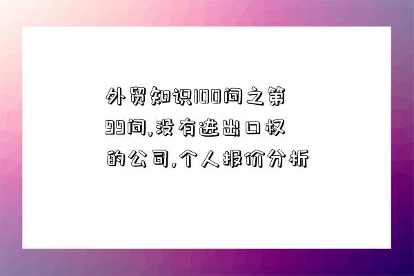 外貿知識100問之第99問,沒有進出口權的公司,個人報價分析-圖1