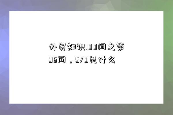 外貿知識100問之第96問，S/O是什么-圖1