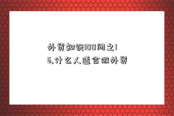 外貿知識100問之16,什么人適合做外貿-圖1