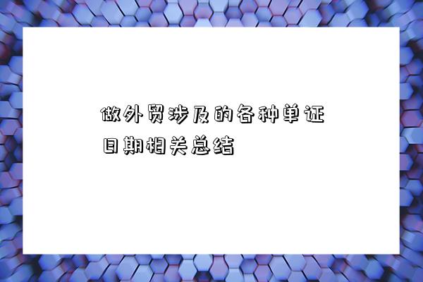 做外貿涉及的各種單證日期相關總結-圖1