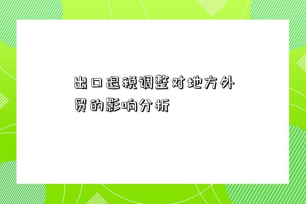 出口退稅調整對地方外貿的影響分析-圖1