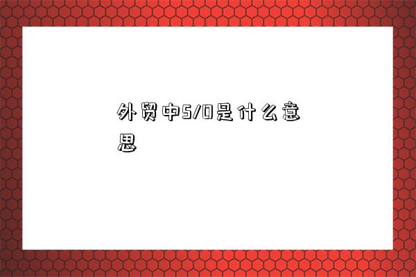 外貿中S/O是什么意思-圖1