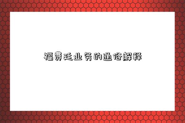 福費廷業務的通俗解釋-圖1