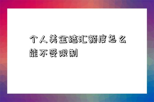 個人美金結匯額度怎么能不受限制-圖1