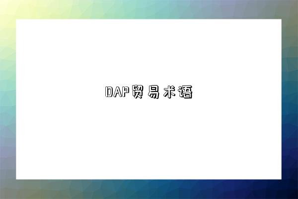 DAP貿易術語-圖1