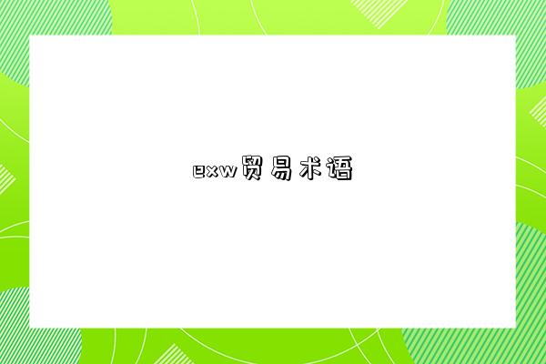 exw貿易術語-圖1