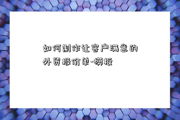 如何制作讓客戶滿意的外貿報價單-模板-圖1