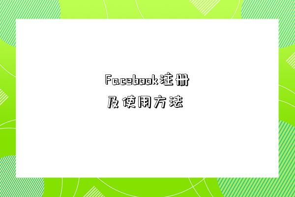 Facebook注冊及使用方法-圖1