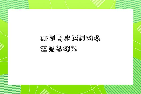 CIF貿易術語風險承擔是怎樣的-圖1