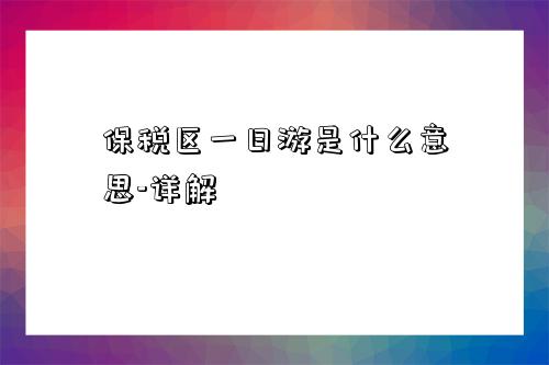 保稅區一日游是什么意思-詳解-圖1