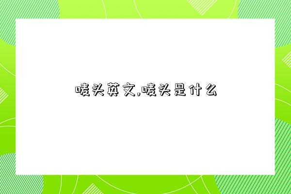 嘜頭英文,嘜頭是什么-圖1